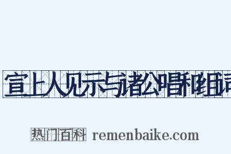 宣上人见示与诸公唱和组词是什么意思的图片